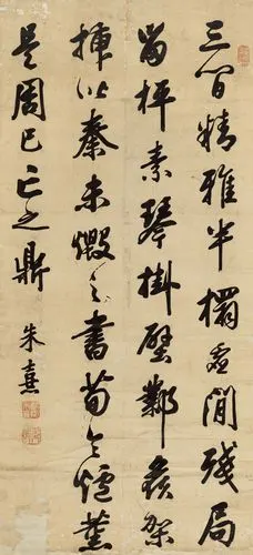 0847   朱熹  行书古文