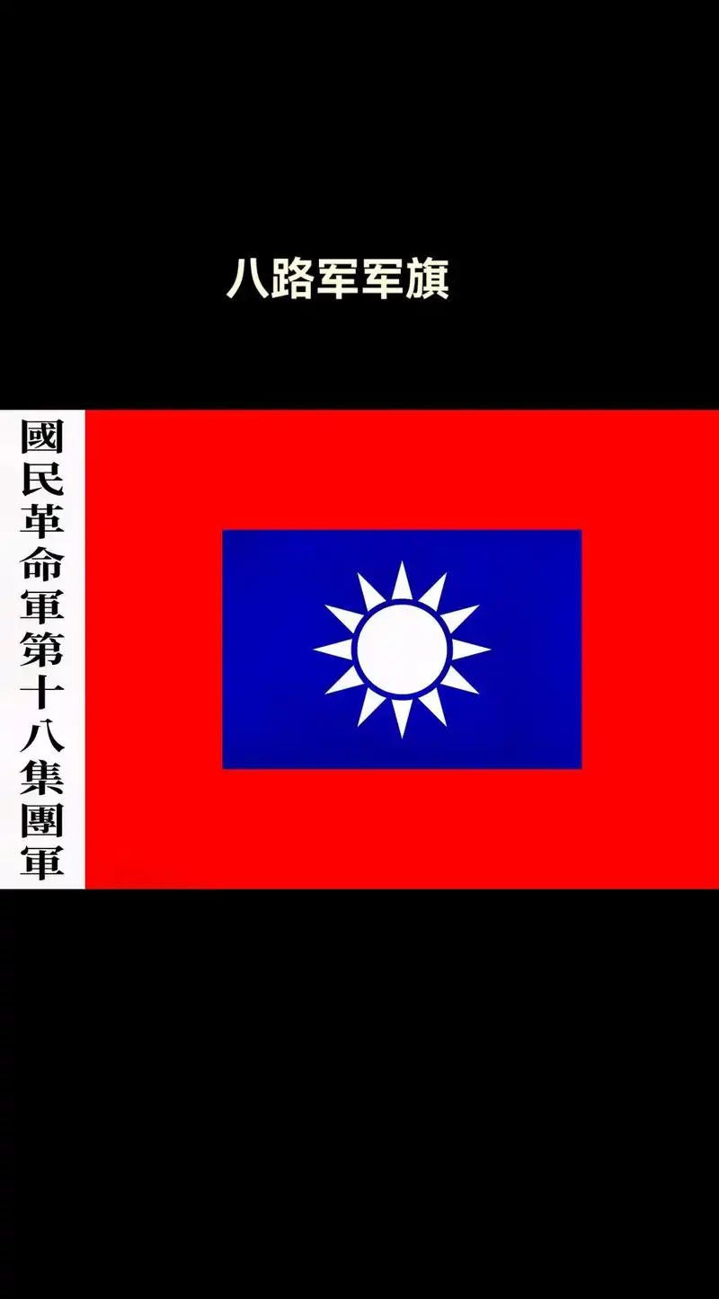 八路军军旗 #八路军军歌 #八路军军服 #抗日救国十大纲领 - 抖音