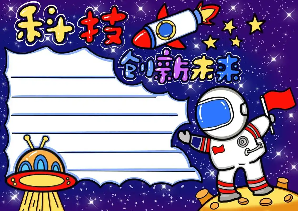 科技创新未来手抄报.小学生手抄报 科技与未来手抄报作业 儿童 - 抖音
