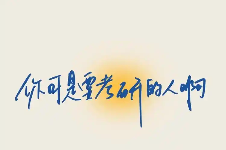 考研壁纸 考研壁纸平板