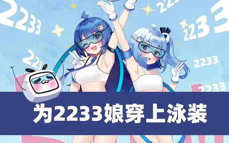 【b站横着走】为2233娘穿上泳装_哔哩哔哩_bilibili