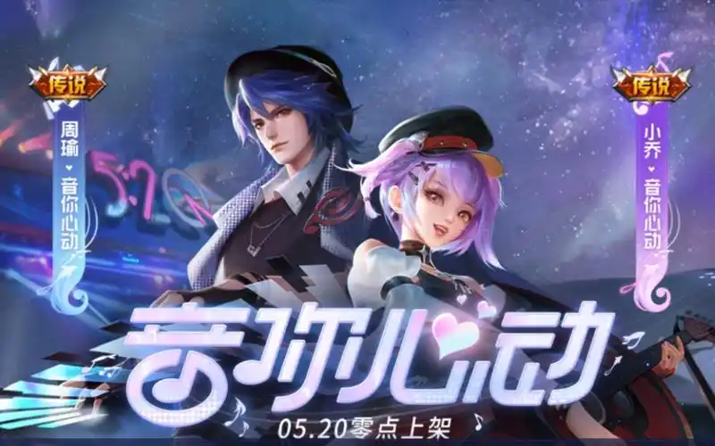 【王者荣耀】周瑜&小乔520情侣皮肤音你心动特效展示