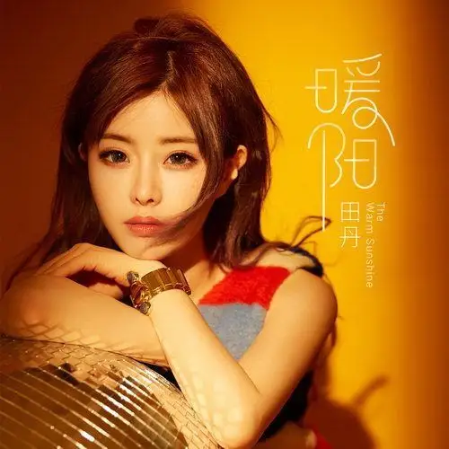 近日,华语人气歌手田丹正式发布新专辑的第一首歌曲《暖阳》,打破冬日
