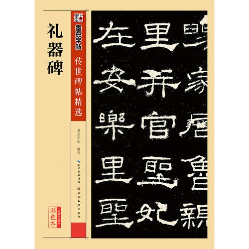礼器碑隶书毛笔书法字帖碑帖拓印初学者学生成人临摹