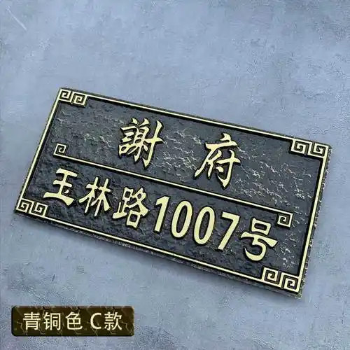 霜魄2021新品住宅家用门牌定制小区别墅大厦姓氏标识牌子复古仿古铜