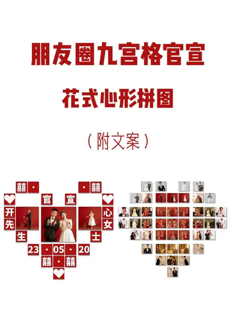 520官宣朋友圈九宫格花式心形拼图附文案.#官宣 #心形拼图 - 抖音