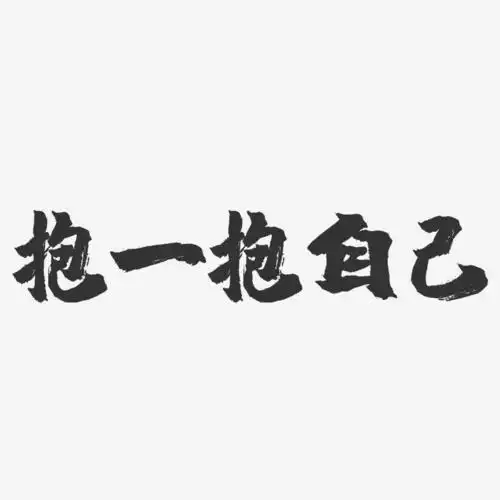 抱一抱自己-镇魂手书简约字体