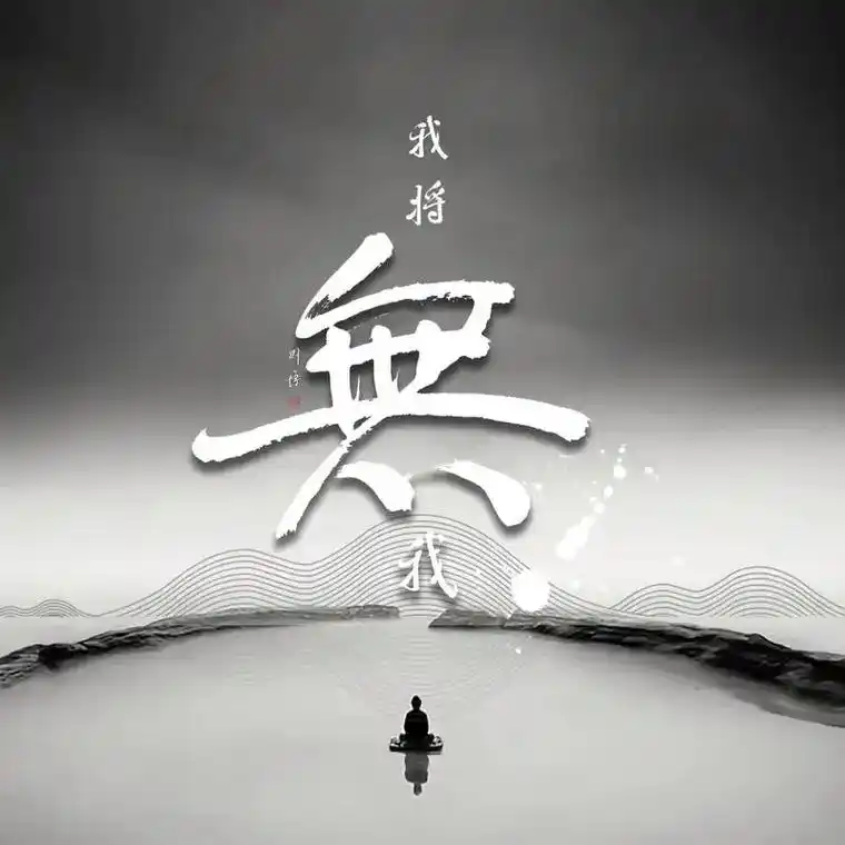 佛家的最高境界是无我;道家的最高境界是无为;儒家的最高境界是无恶