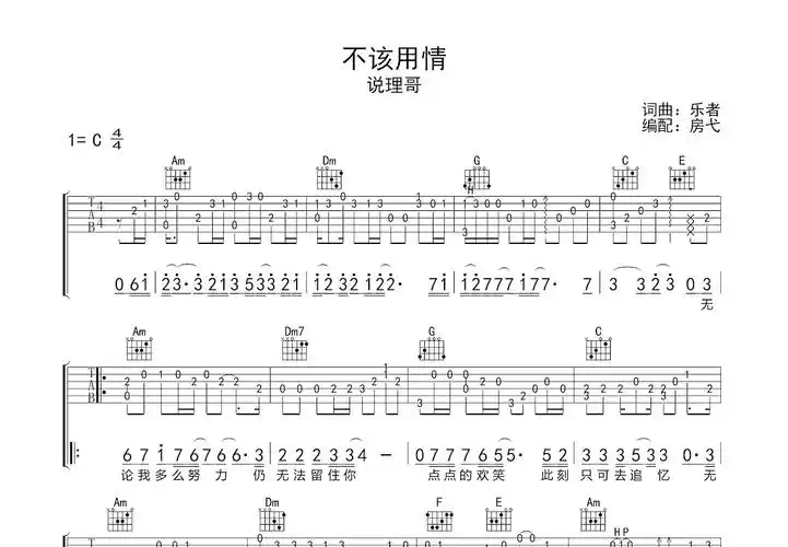 不该用情吉他谱_说理哥_c调指弹 - 吉他世界