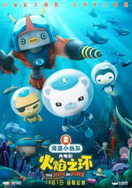 海底小纵队首部大电影定档10月1日开启全新海底冒险之旅