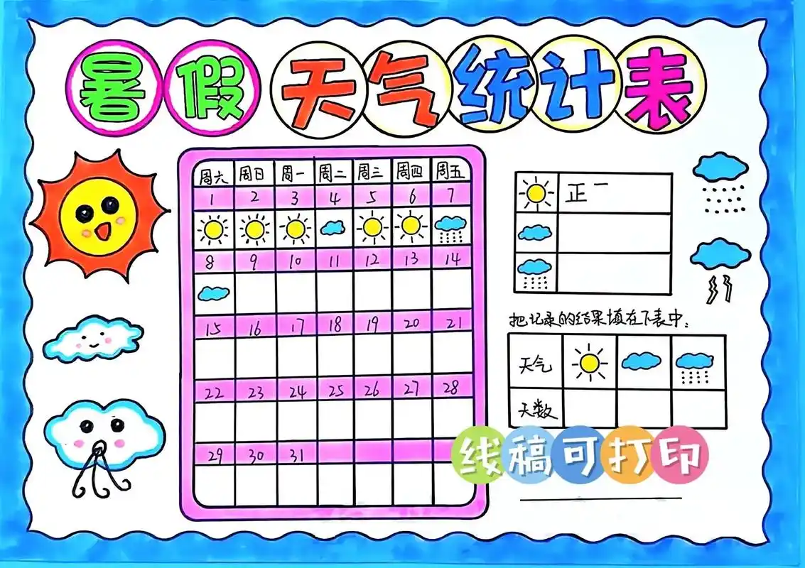 小学生天气预报统计表 - 抖音