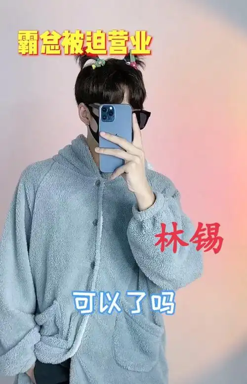 帽子,这也暴露了他的发型,要知道林锡之前放出来的照片都是没有刘海的