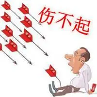 伤不起伤不起图片带字 我真的伤不起文字图片_微信头像图片大全