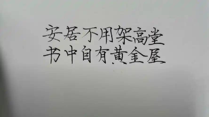 手写文字书中自有颜如玉书中自有黄金屋