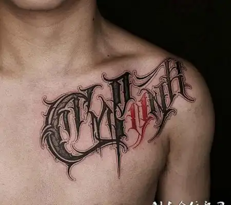 字体的艺术,胸部花体字英文纹身