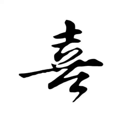 喜字的行书怎么写,喜的行书书法 - 爱汉语网