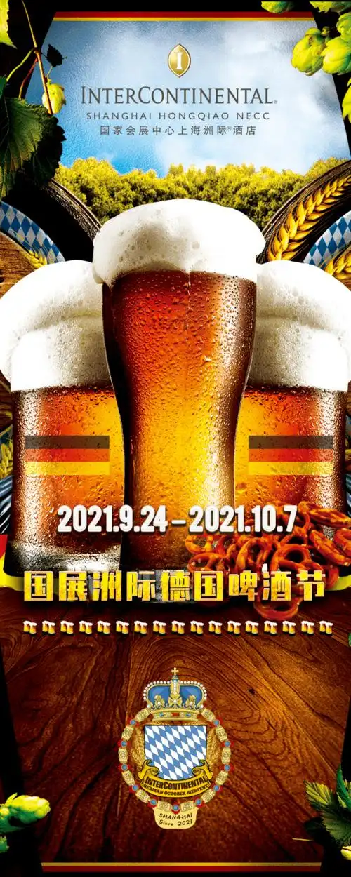 上海| 国展洲际德国啤酒节