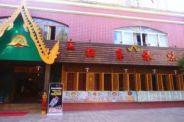 昆明最正宗最好吃的傣味滇拓东傣味