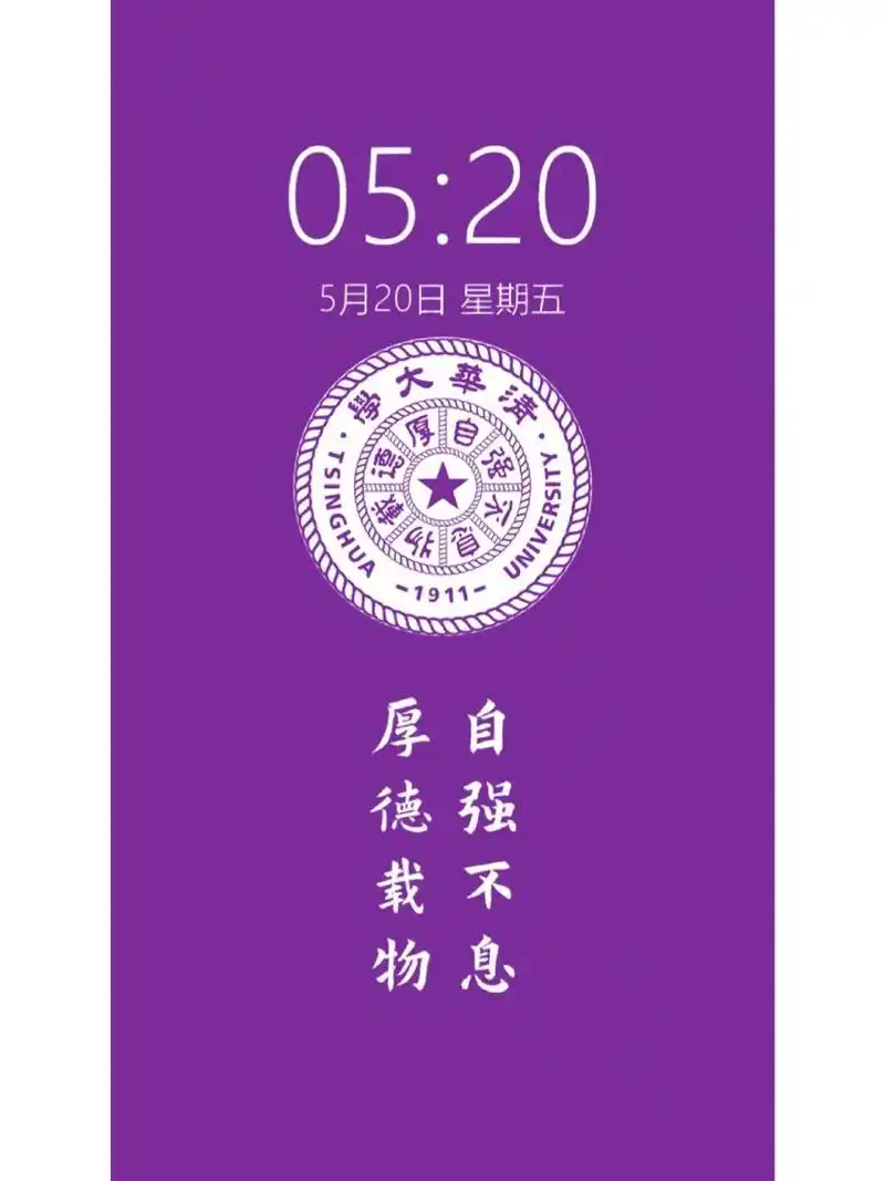 "自强不息,厚德载物",愿你所愿皆所得 壁纸一换,好运加满,清华大学