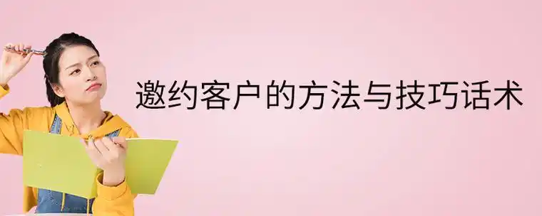 邀约客户的方法与技巧话术