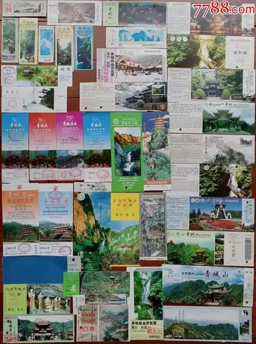 世界遗产青城山门票41种合售