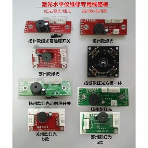 红外激光水平仪维修打线仪主板电路板蓝光线路板维修配件技术指导