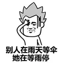 别人在雨天等伞  她在等雨停