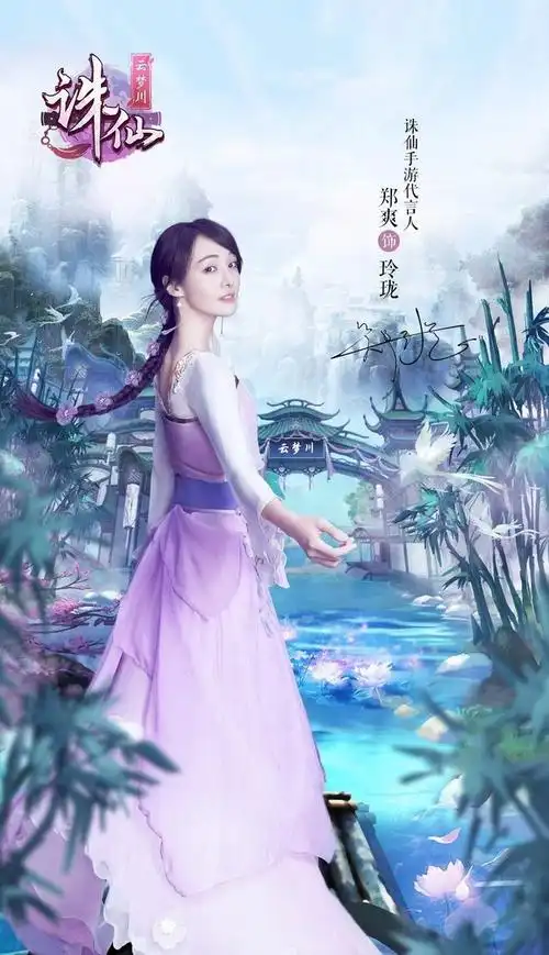 郑爽《诛仙云梦川》