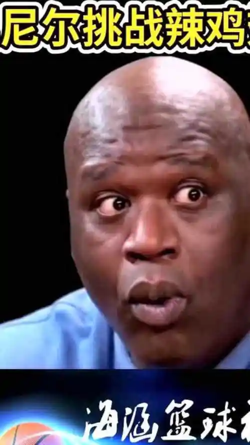 奥尼尔挑战吃辣鸡翅,一系列表情包诞生