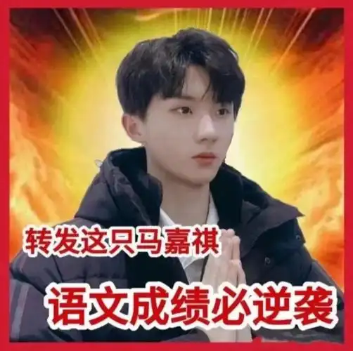 tnt时代少年团  #逢考必过  哈啊哈the last day继续迷信