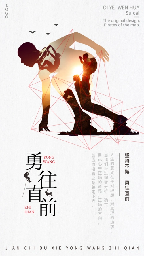 剪贴画风励志企业文化勇往直前手机海报/每日一签
