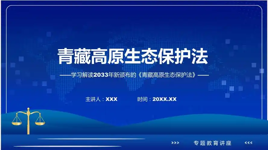 完整解读青藏高原生态保护法学习解读课件pptx