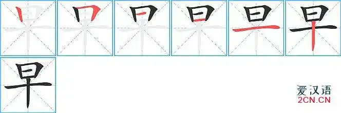 早的笔顺
