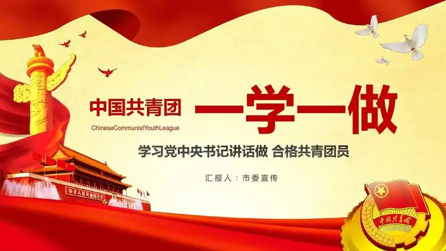 一学一做做合格共青团员专题团课ppt课件