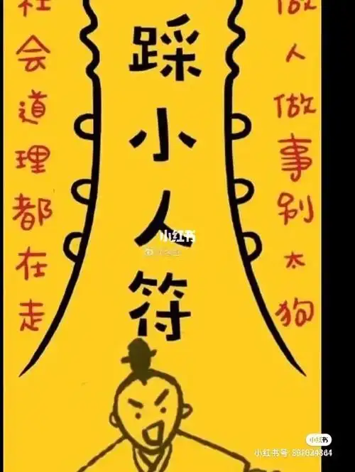 踩小人!踩死算计我的小人!