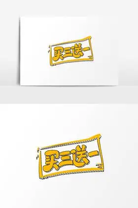 字买三送一活动促销字体