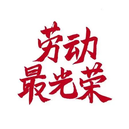 红色毛笔字劳动最光荣艺术字模板