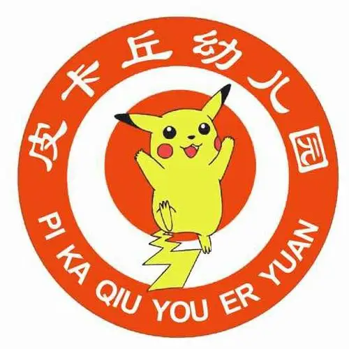 皮卡丘幼儿园五月安全月消防演习