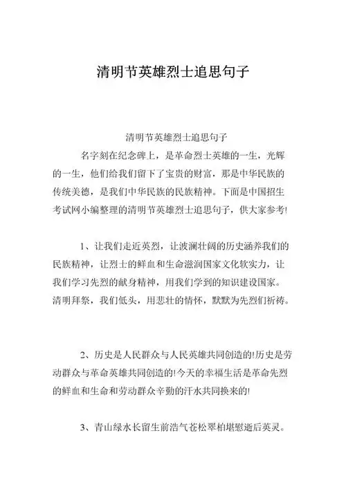 清明节英雄烈士追思句子.doc