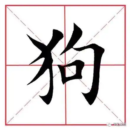 田英章毛笔楷书《基本笔画·弧弯钩》 - 敬楷书毛笔字 - 实验室设备网