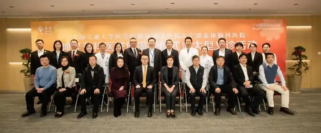 宁波泰康脑科医院正式挂牌上海瑞金医院神经专科医联体