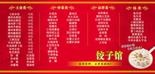 382海报印制展板1东北饺子馆 菜单价目表