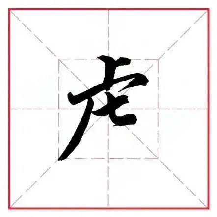 田英章毛笔行书《偏旁部首  虎字头》