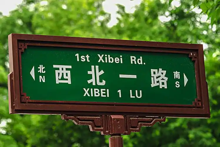 陕西省西安市中英文街道路牌