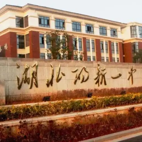 阳新一中所属城市:湖北省黄石市282推荐理由:阳新一中指的就是阳新县