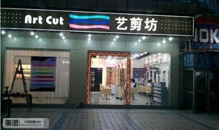 艺剪坊美发沙龙丰收城百货店