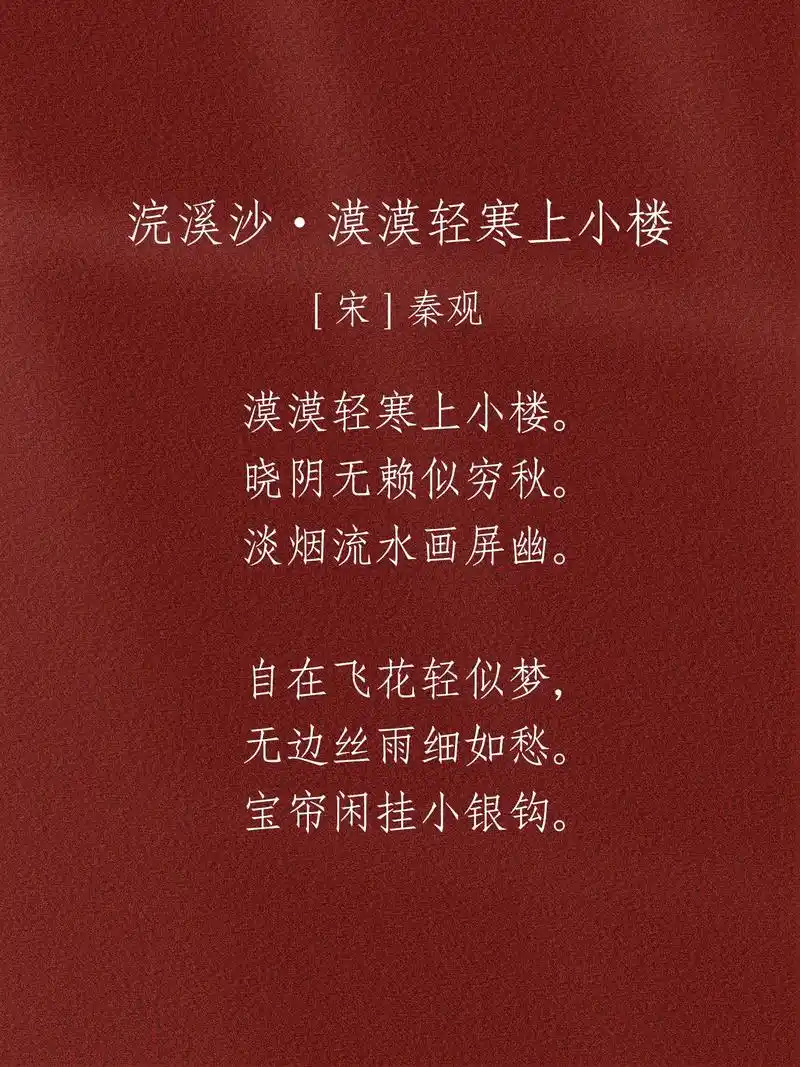 《浣溪沙·漠漠轻寒上小楼》-[宋]秦观."自在飞花轻似梦,无 - 抖音