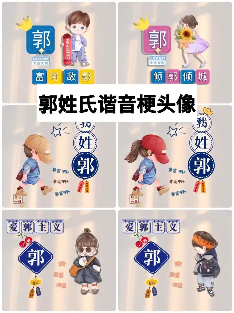 姓氏谐音梗 郭姓头像,郭姓谐音网名 #百家姓 #图文来了  - 抖音