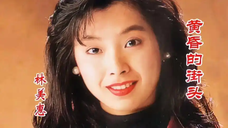 台湾女歌手林美惠《黄昏的街头》/歌声甜美/曲调柔美动听-vlog视频