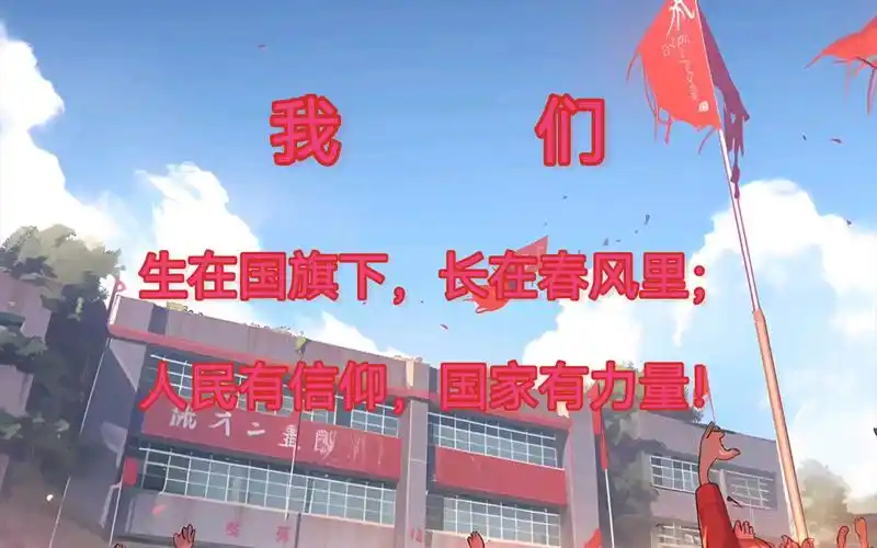 我们生在国旗下,长在春风里,人民有信仰,国家有力量!